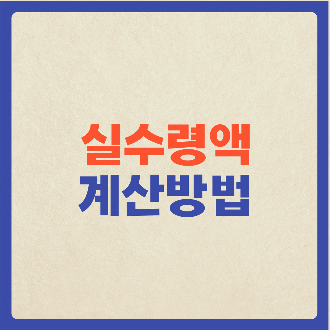  (실수령액 계산방법) 내 월급! 무엇이 공제될까??