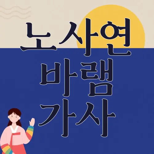 노사연 바램 가사