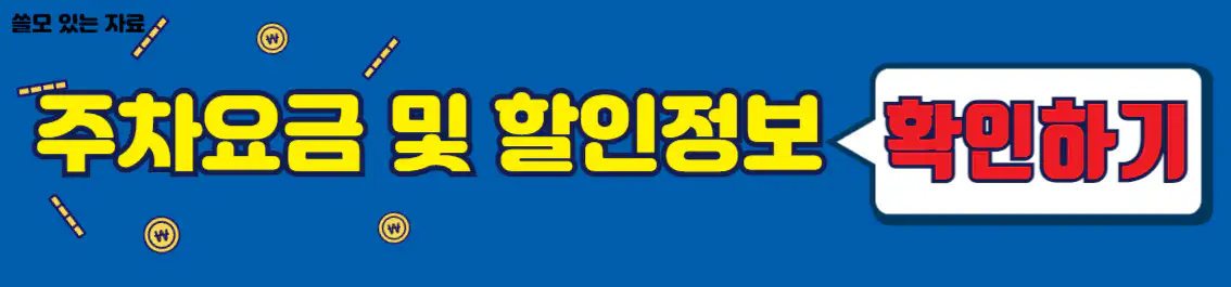 김해공항 주차요금 및 할인 정보