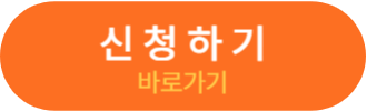 신청 바로가기