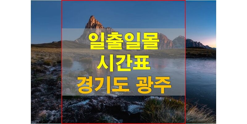 2021년-경기도-광주-일출-일몰-시간표-썸네일