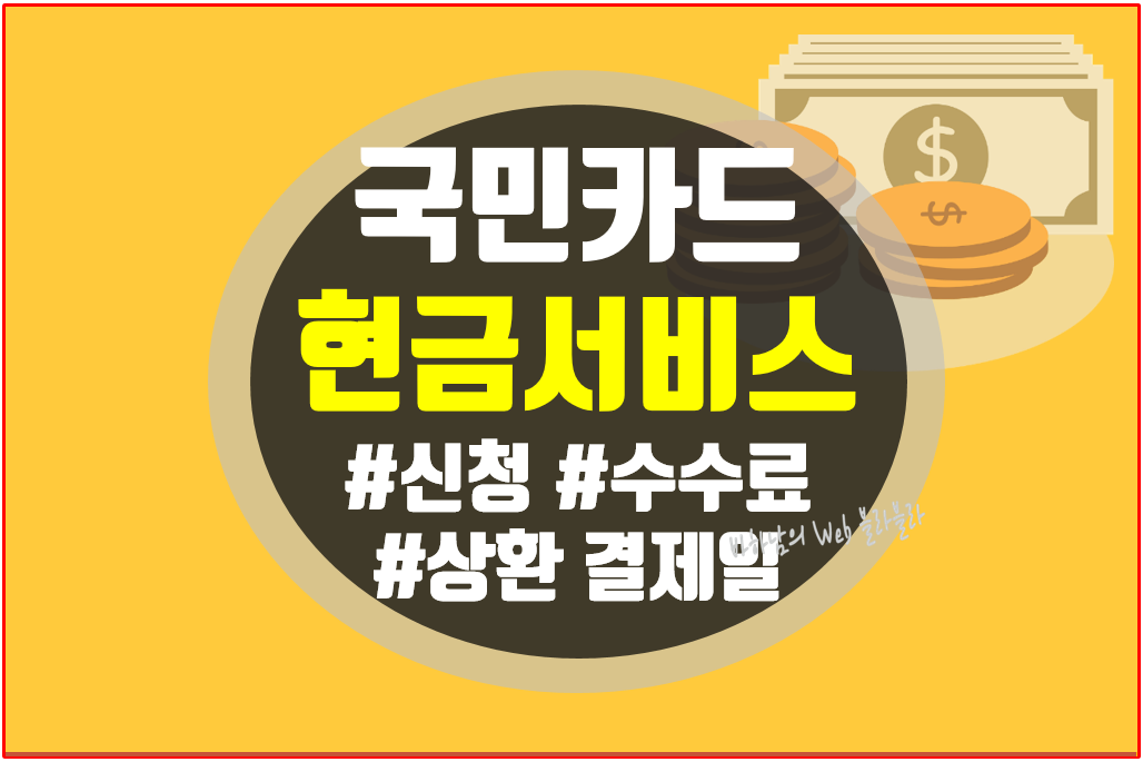 국민카드 현금서비스 상환 결제일&#44; 수수료 이자&#44; 한도 확인&#44;단기대출