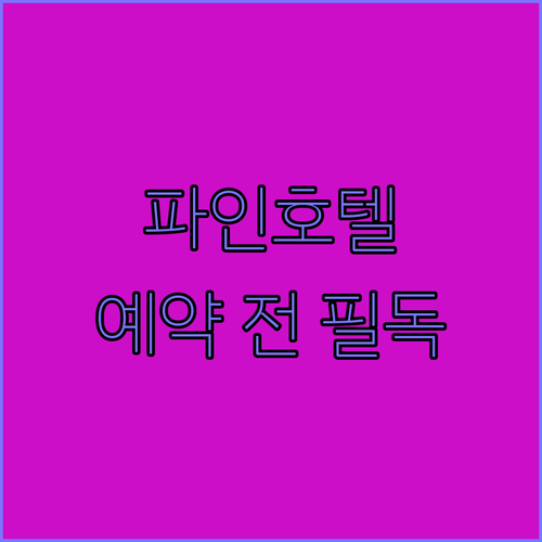 청평 파인호텔 숙박 후기 예약 전 꼭