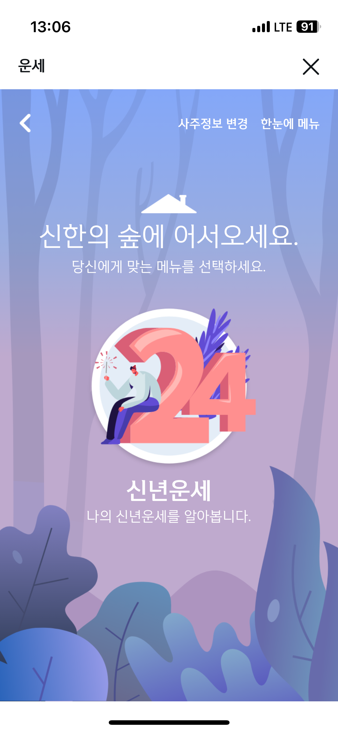 2024 무료 신년 운세 신한 5