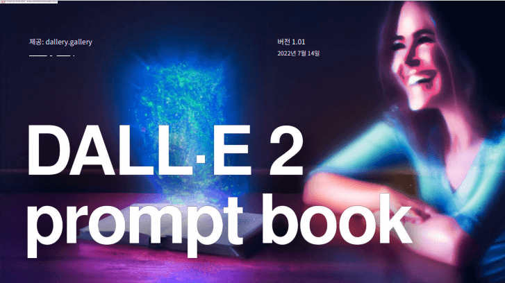  달리2(DALL·E 2) 프롬프트 북