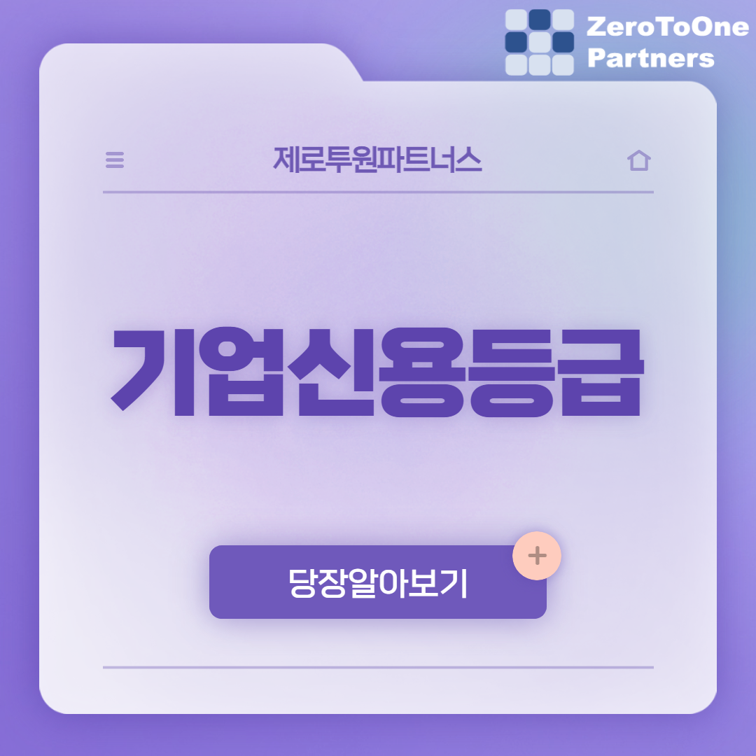  기업신용등급을 올리려면?