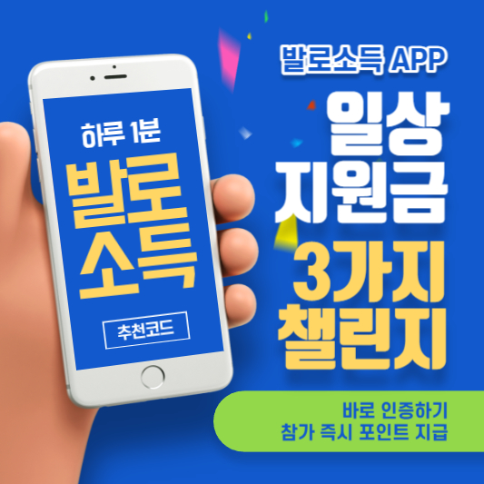 발로소득앱