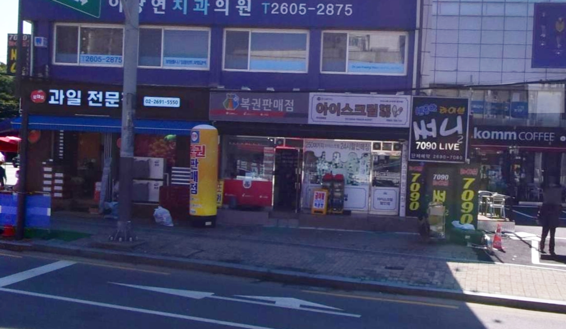 서울-양천구-신정동-로또판매점-주아킹-목동점