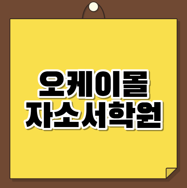  오케이몰 자소서학원