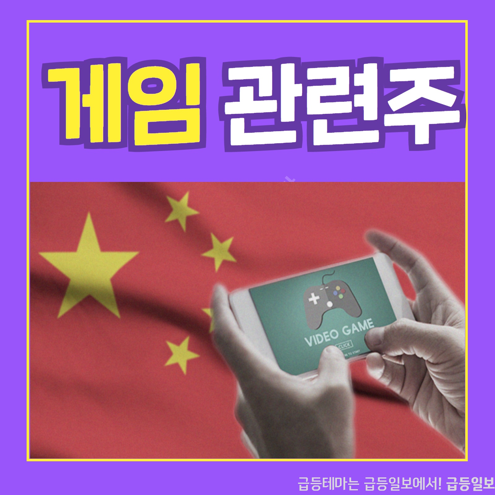  게임관련주 :: 급등일보 카드뉴스