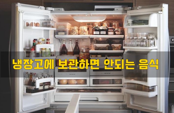  냉장고에 보관하면 안되는 음식