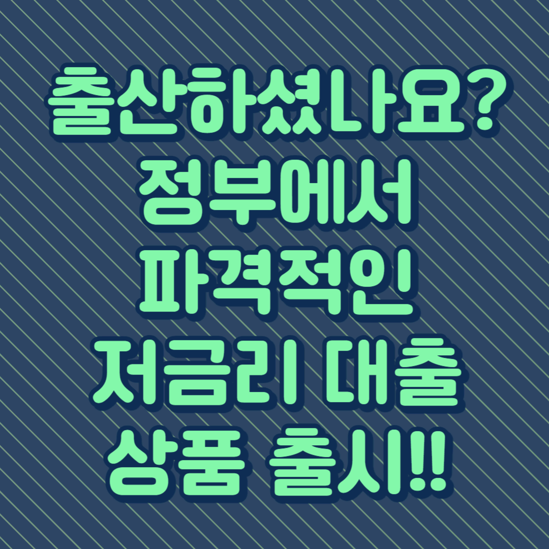 출산가구에 파격적인 저금리 대출 상품(+신생아 특례대출 신청방법)