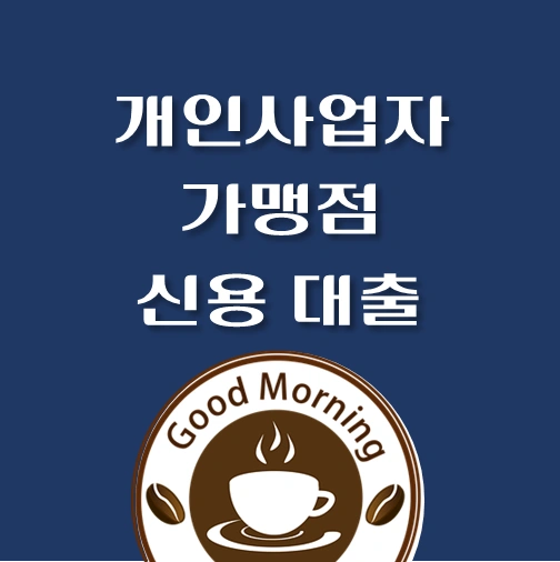 썸네일-개인사업자-가맹점-신용대출
