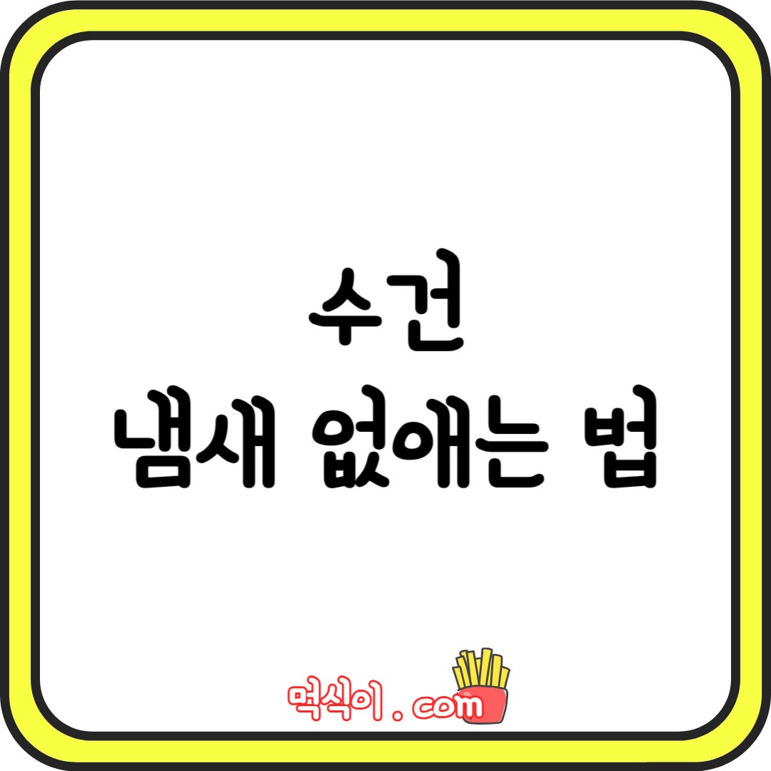 수건 냄새 없애는법 1