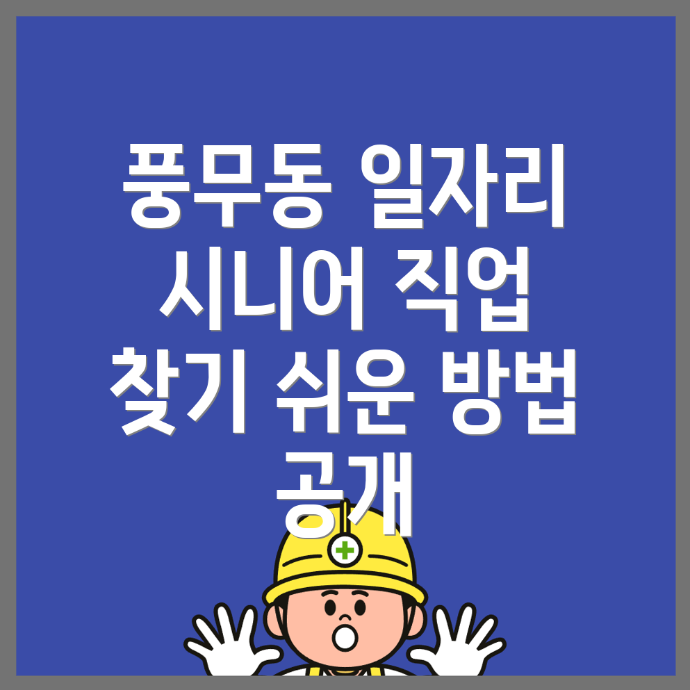 시니어 일자리
