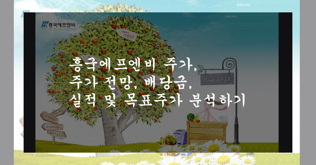 흥국에프엔비 주가, 주가 전망, 배당금, 실적 및 목표주가 분석하기