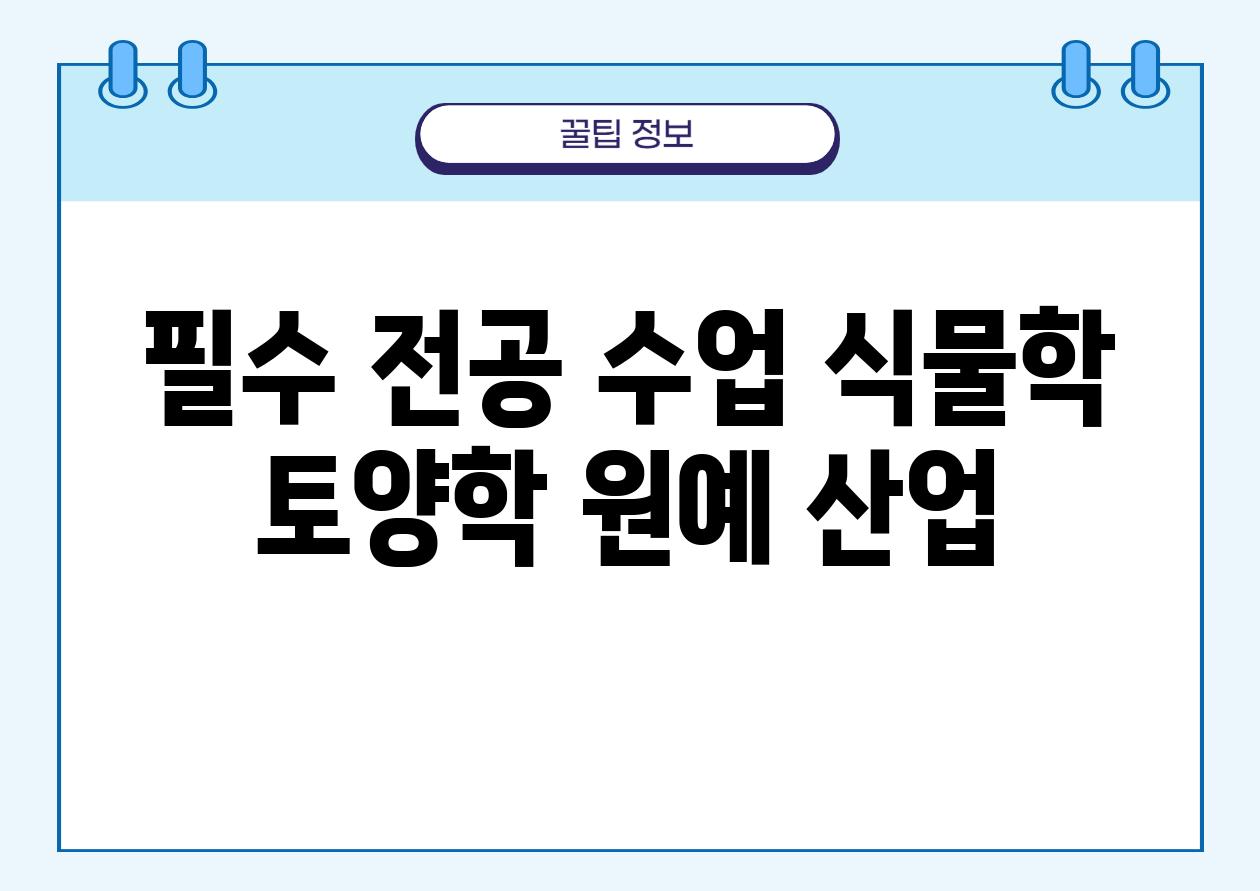 필수 전공 수업 식물학 토양학 원예 산업