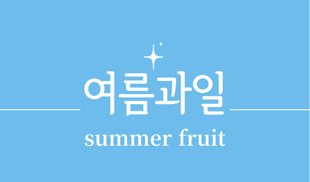 '여름과일(summer fruit)'