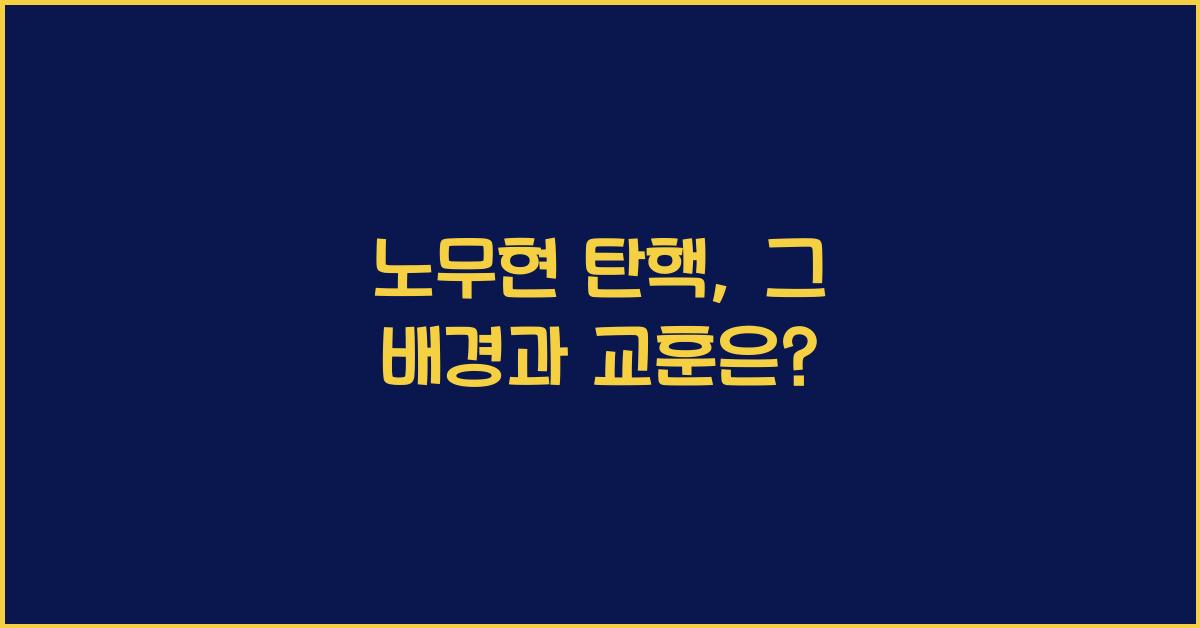 노무현 탄핵