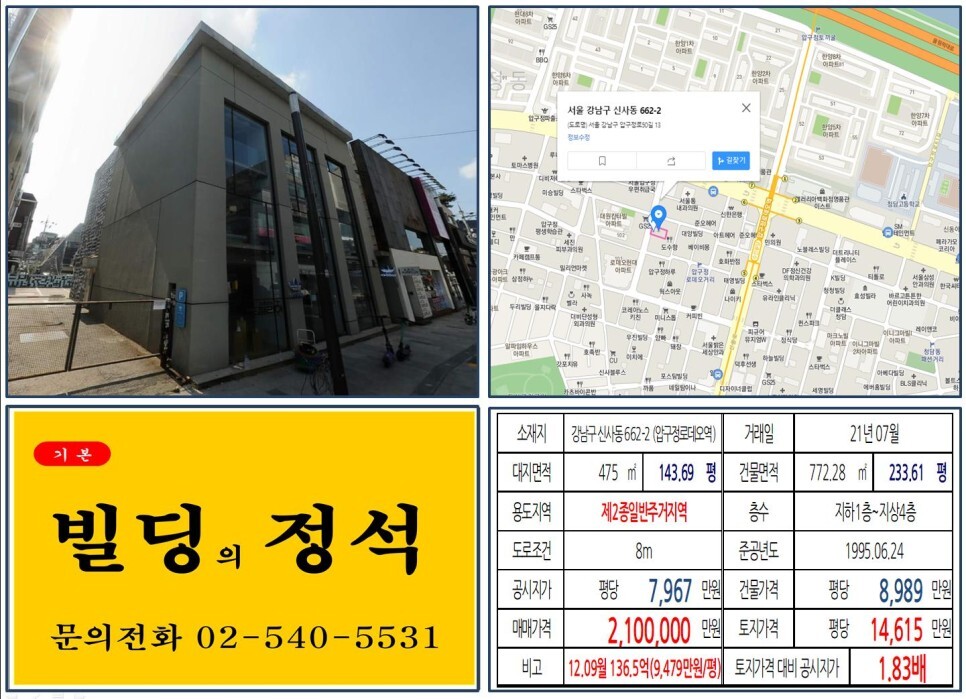 강남구 신사동 662-2번지 건물이 2021년 07월 매매 되었습니다.