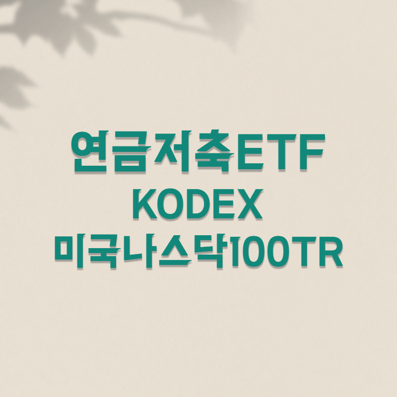  연금저축 담아둘만한 ETF, KODEX 미국나스닥100TR