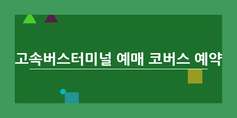 고속버스터미널 예매 코버스 예약_26