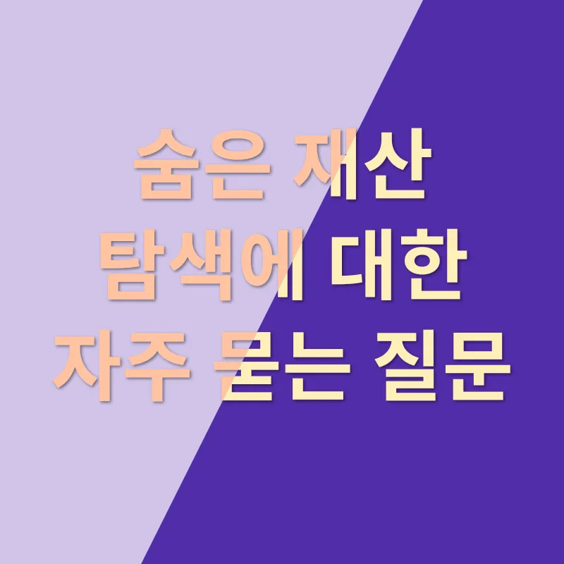 숨은 재산 탐색_4