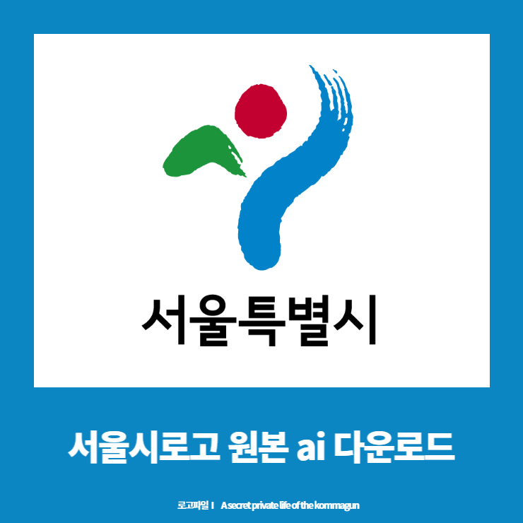  서울시, 서울특별시 로고 ai파일 다운로드