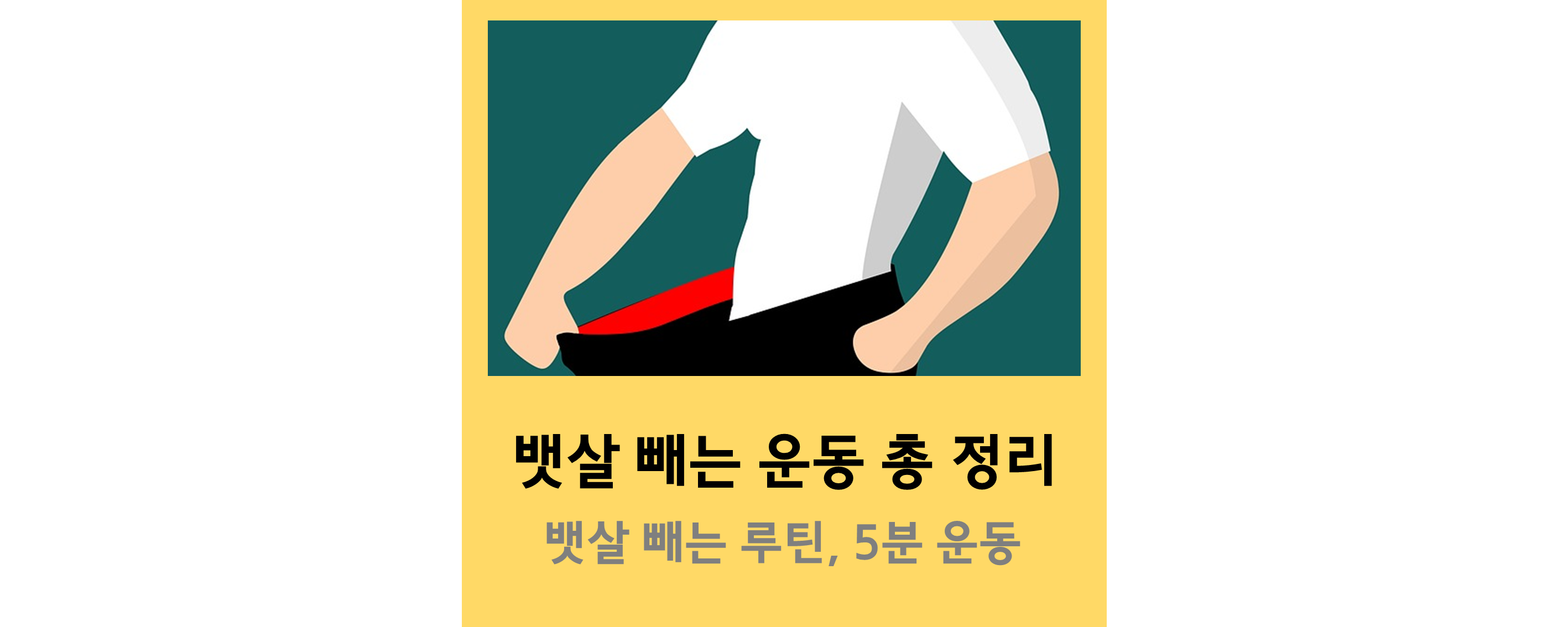 뱃살 빼는 운동