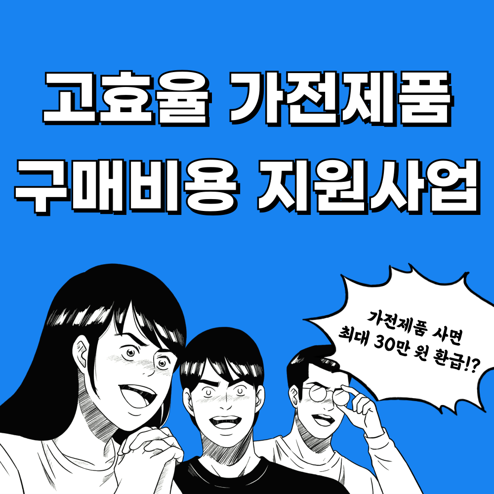 한전 고효율 가전제품 구매비용 지원사업