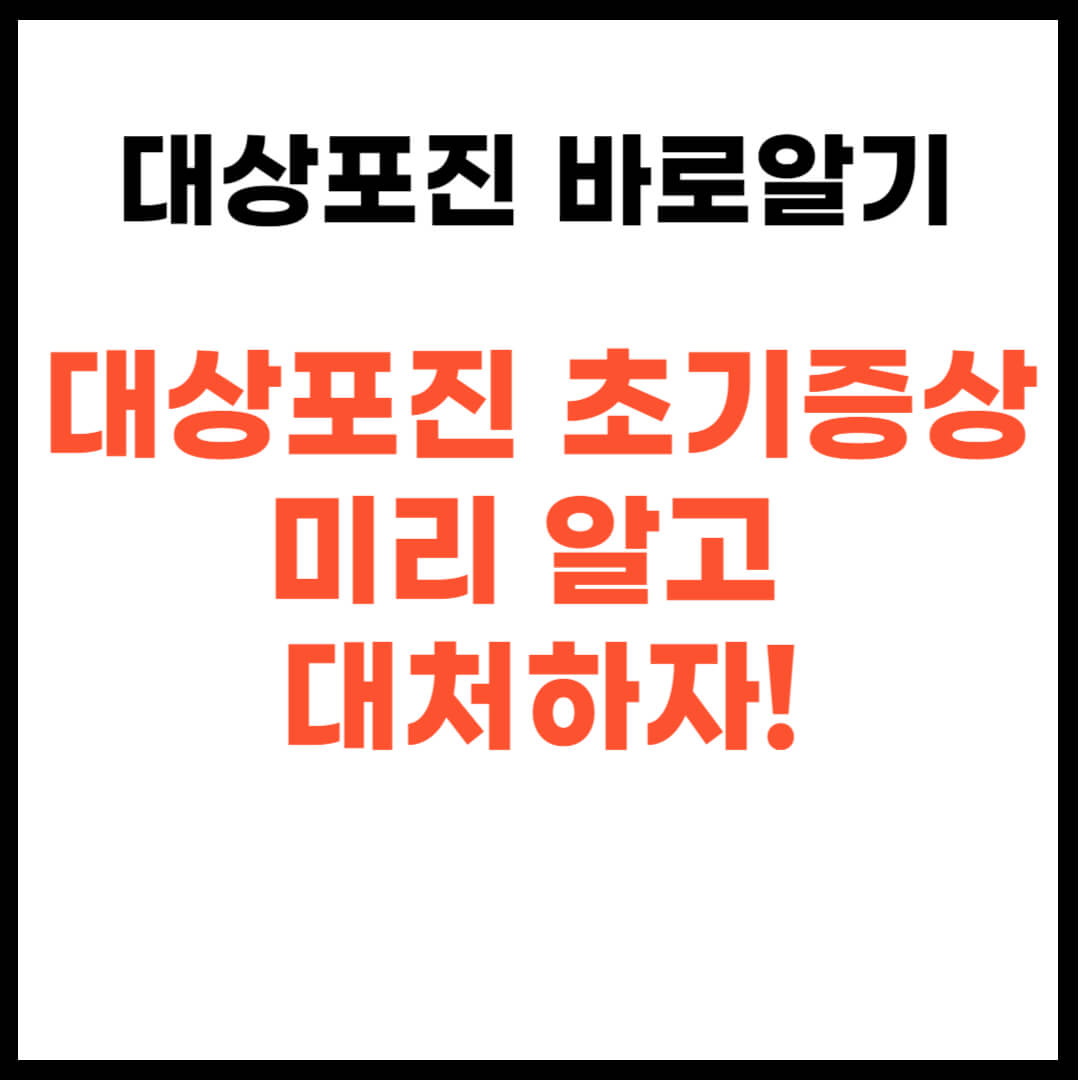 대상포진 초기증상