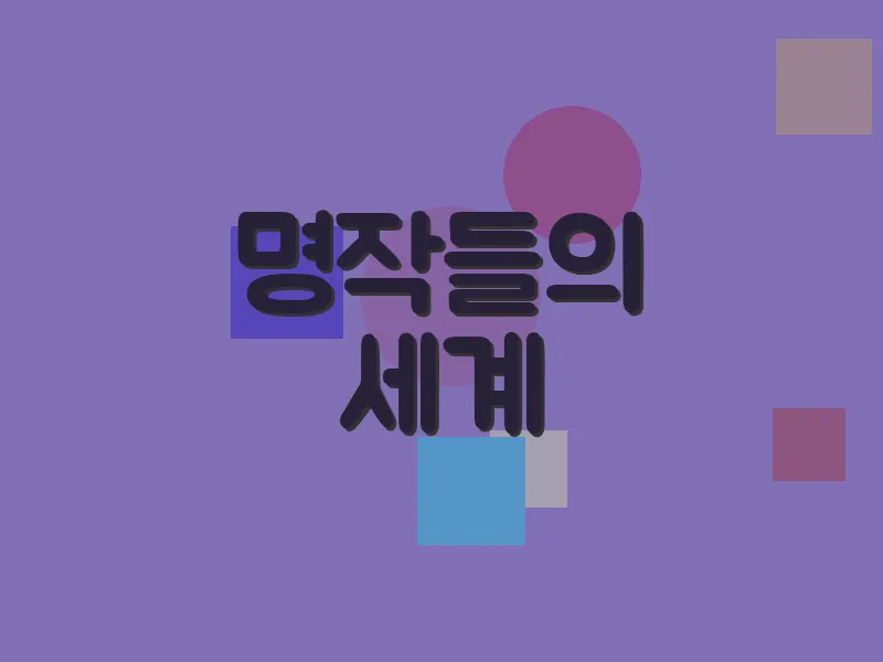 명작들의 세계