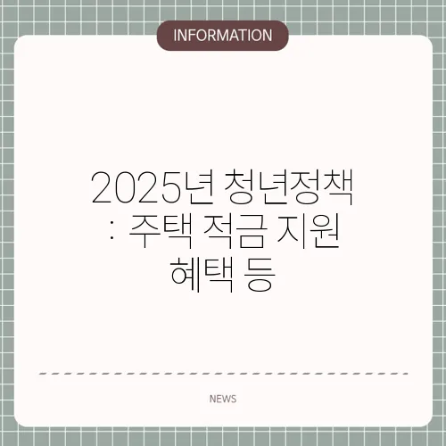 2025년 청년정책 : 주택 적금 지원 혜택 등