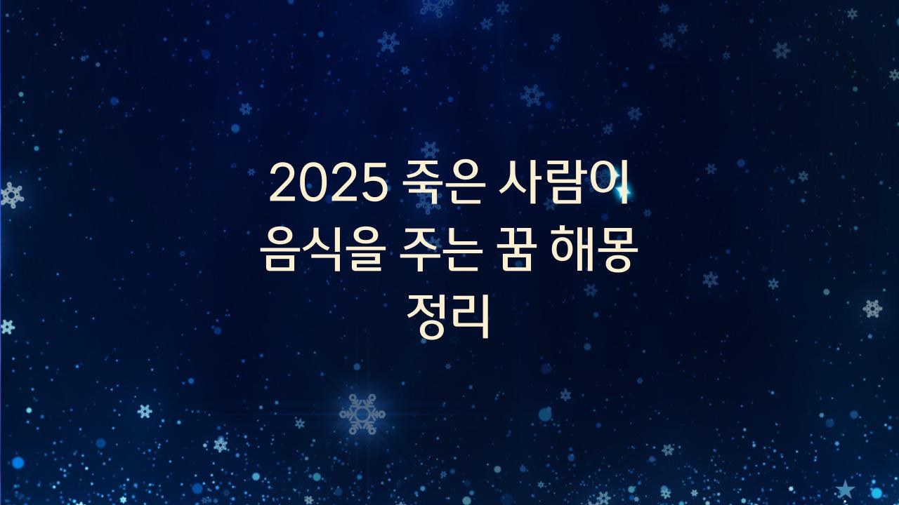 2025 죽은 사람이 음식을 해주는 꿈해몽