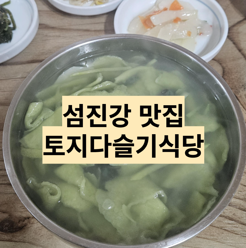  [전남/구례] 구례 다슬기수제비 맛집 - 토지 다슬기식당