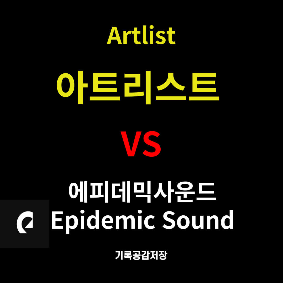 아트리스트 vs 에피데믹사운드 선택이 고민인 분들을 위한 글입니다. This article is to help you in deciding between the Artist vs Epidemic Sound