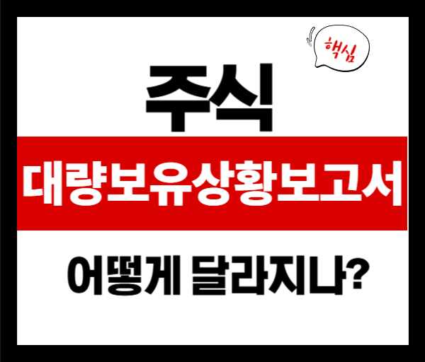 주식 대량보유상황보고서, 이렇게 달라진다 – 최신 개정안 요약