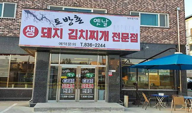 토방촌