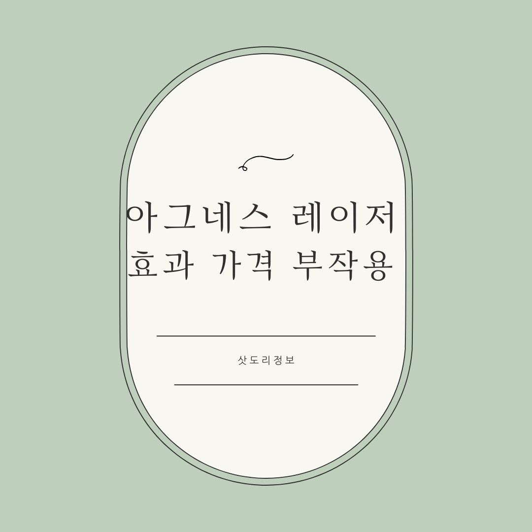 아그네스 레이저 가격 효과 주기 부작용