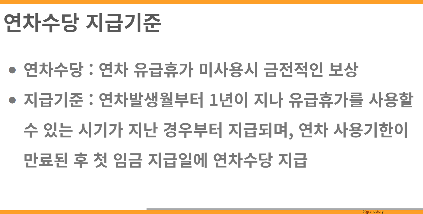 연차수당지급기준