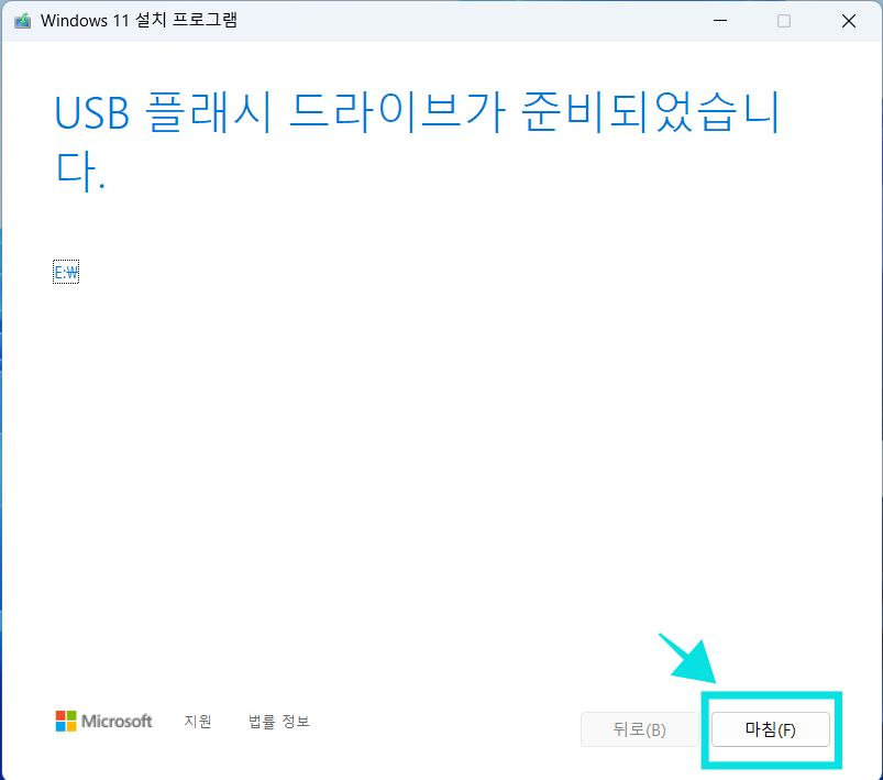 windows11 설치 USB 만들기 완료 화면