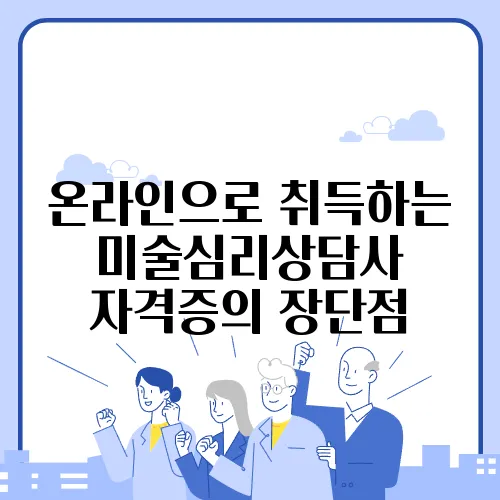 온라인으로 취득하는 미술심리상담사 자격증의 장단점