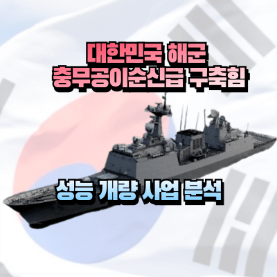 대한민국 충무공이순신급 구축함 사진 이미지