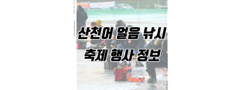 산천어 얼음낚시 축제 행사 정보 썸네일 이미지