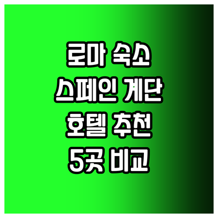스페인 계단 인근 로마 호텔 5곳 비