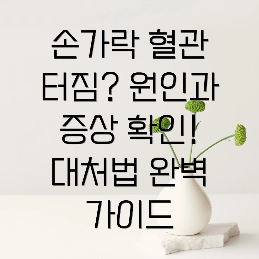 손가락 혈관 터짐