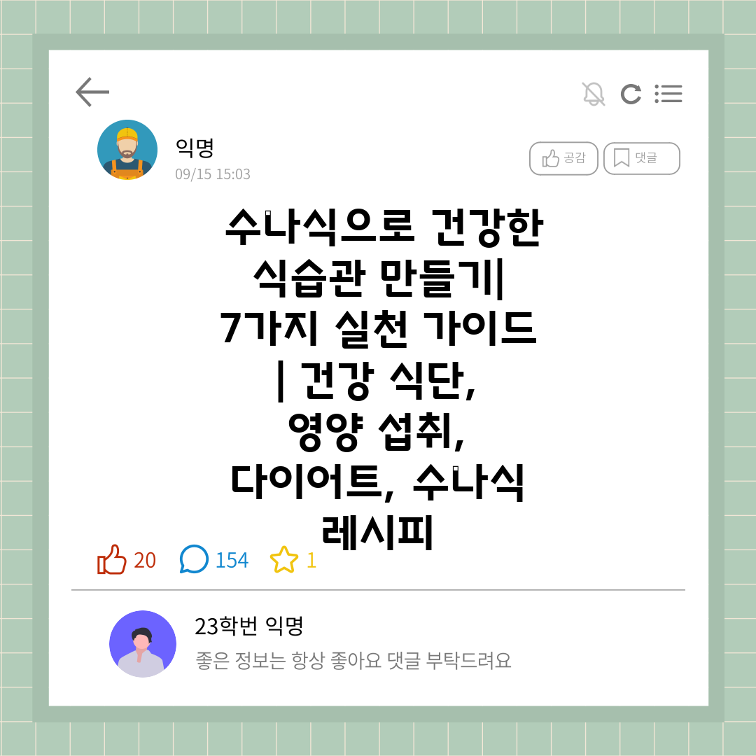  수나식으로 건강한 식습관 만들기 7가지 실천 가이드 