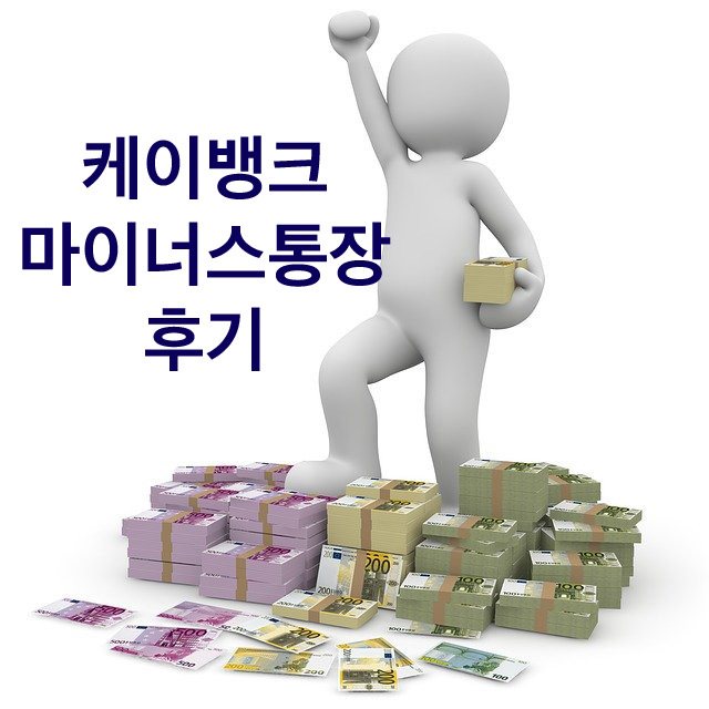  케이뱅크 마이너스통장 후기 한도 꽤 크던데