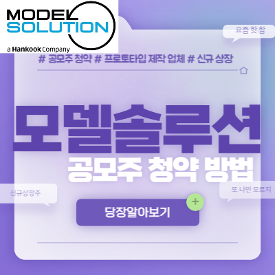  모델솔루션 공모주 청약 방법