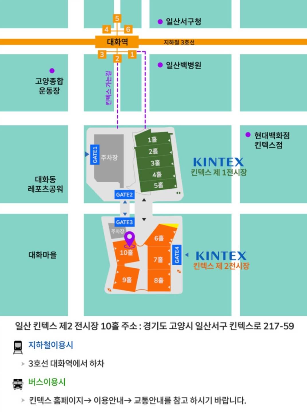 킨텍스 제2전시장 대중교통